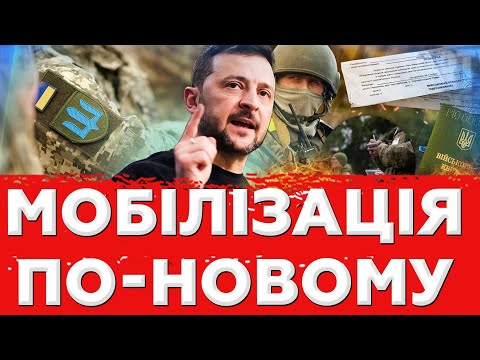 Видео: ⚠️ Мобілізація 2.0: ТЦК знатиме про вас усе — від місця проживання до стану здоров’я
