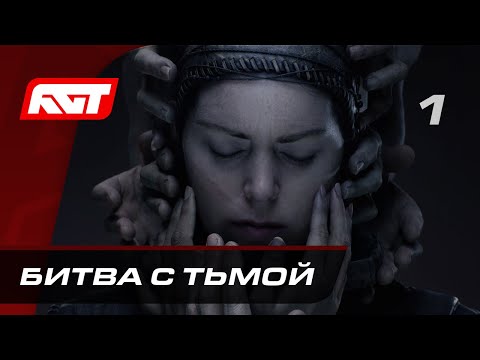 Видео: Прохождение Senua’s Saga: Hellblade 2 — Часть 1: Битва с тьмой ✪ PC [4K 60FPS]