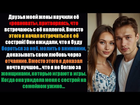 Видео: Друзья моей жены провели «Тест на ревность». Результаты теста: я встречаюсь с ее СЕСТРОЙ!