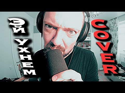 Видео: Эй, ухнем! 😬 COVER 🎸 by Pushnoy!