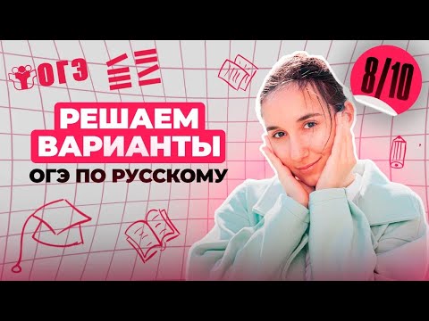 Видео: Решаем ВАРИАНТЫ ОГЭ Часть 2  | Финальный Курс ОГЭ 2025 | Сэвиндж Исмаилова - Global_EE