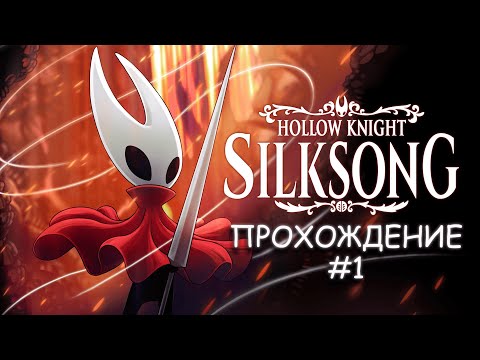 Видео: ПРОХОЖДЕНИЕ HOLLOW KNIGHT: SILKSONG #1