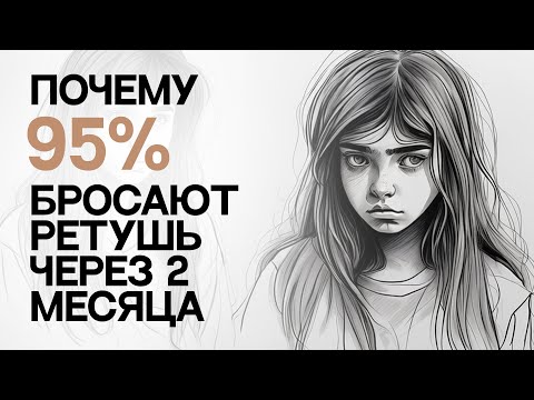 Видео: ПОЧЕМУ 95% БРОСАЮТ РЕТУШЬ УЖЕ ЧЕРЕЗ 2 МЕСЯЦА