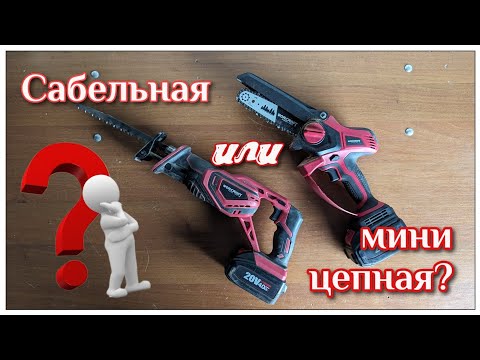 Видео: Что купить: Сабельная или цепная? WORCRAFT CSS-S20Li или CHS-S20LiBP?