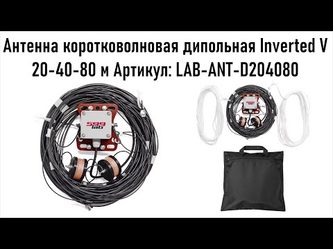 Видео: Коротковолновая антенна Траповый диполь на диапазон 20-40-80 м от Лаборатирия 566, LAB-ANT-D204080