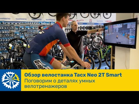 Видео: Обзор велостанка Tacx Neo 2T Smart. Поговорим о деталях умных велотренажеров