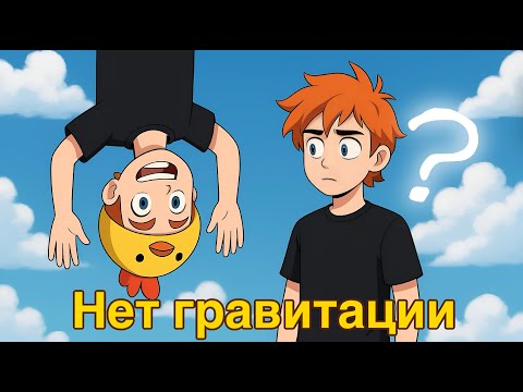 Видео: 🚀 ROBLOX БЕЗ ГРАВИТАЦИИ! 😱 Сложные уровни с другом — смогу ли я выжить?