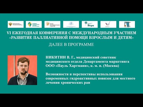 Видео: Использование современных гидроактивных повязок для местного лечения хронических ран. Никитин В. Г.