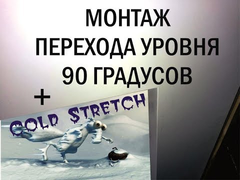 Видео: Переход уровня с углом 90 градусов и Cold Stetch