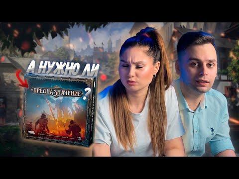 Видео: Гордость и ПРЕДНАЗНАЧЕНИЕ | Мнение о настольной игре Destinies