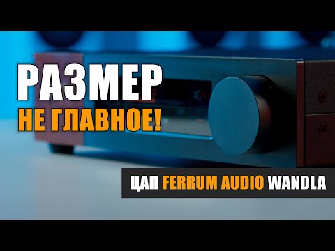 Видео: Размер не главное! ЦАП Ferrum Audio WANDLA