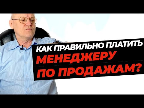 Видео: Как платить менеджеру по продажам? Мотивация отдела продаж