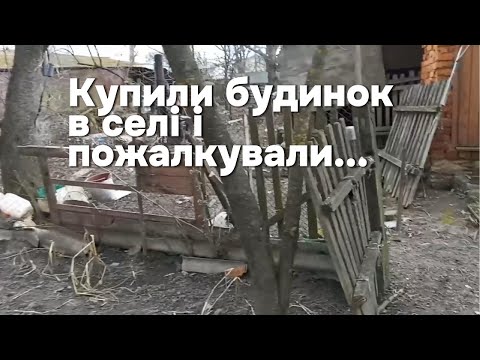 Видео: Купили дом в деревне и пожалели.