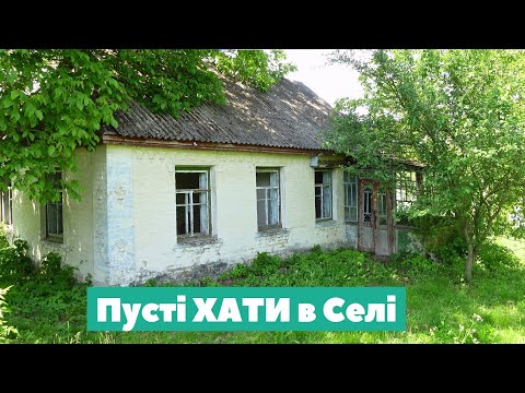 Видео: ПОКАЗУЮ СТАРІ ХАТИни-БУДИНКИ В СЕЛІ.відкиваємо двері минулого