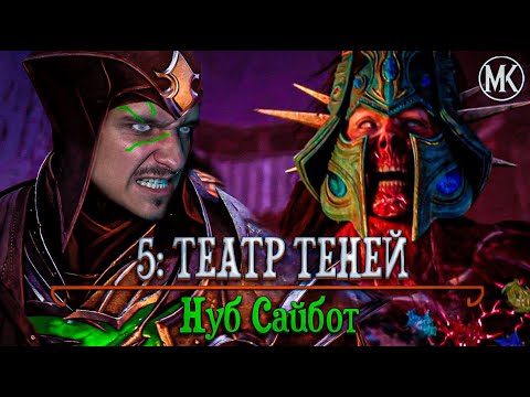 Видео: ПРОХОЖДЕНИЕ Mortal Kombat ГОСПОДСТВО ХАОСА НА РУССКОМ ЯЗЫКЕ -ГЛАВА 5- НУБ САЙБОТ (ФИНАЛ)