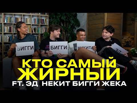 Видео: КТО САМЫЙ ЖИРНЫЙ В 2DROTS? feat (ЭД, НЕКИТ, БИГИ, ЖЕНЯ)