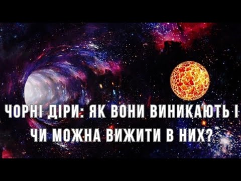 Видео: Чорні діри: як вони виникають і чи можна вижити в них?