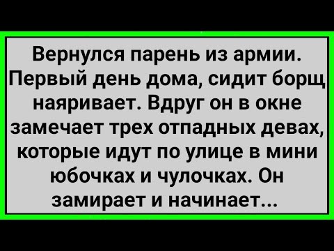 Видео: Как Дембель на Девах в Чулках Смотрел! Сборник Свежих Смешных Анекдотов!