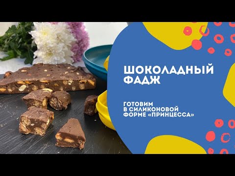 Видео: Шоколадный фадж в силиконовой форме "Принцесса"