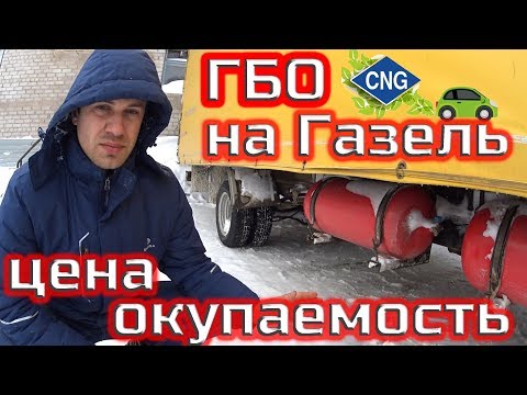 Видео: ГБО на Газель , Смысл, Цена, Окупаемость.