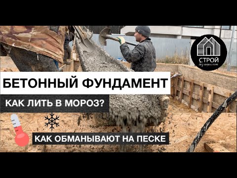 Видео: Бетонный фундамент в мороз: можно ли при минусе заливать