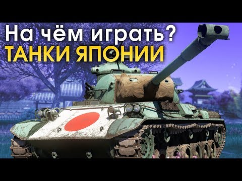 Видео: На чем играть? ТАНКИ ЯПОНИИ / War Thunder