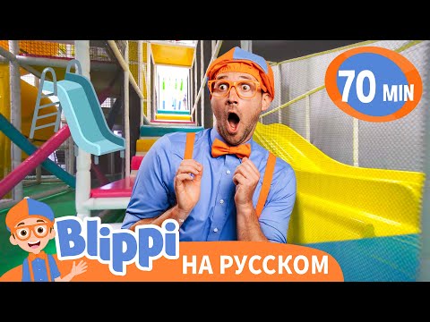 Видео: В гости к детской площадке с Блиппи | Блиппи на русском