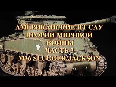 Видео: Американская самоходка М36 Slugger