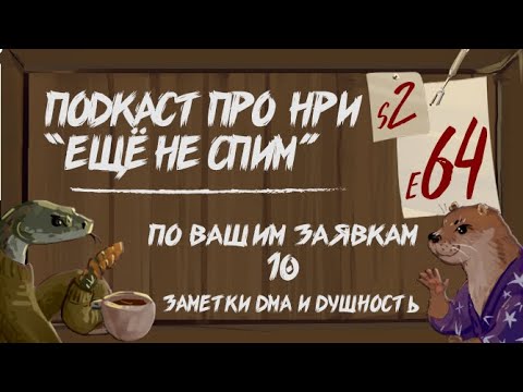 Видео: По Вашим Заявкам (10) Как Мастеру ДнД вести записи, Душность в НРИ | "Ещё Не Спим" s2e64