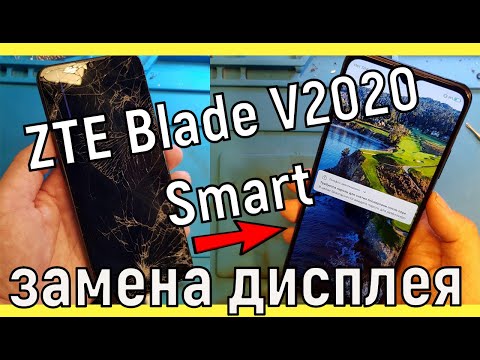 Видео: ZTE Blade V2020 Smart замена экрана