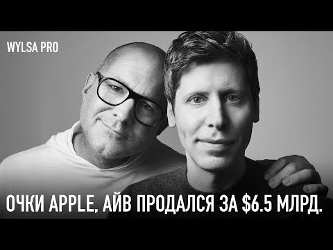 Видео: Очки Аpple. Джонни Айв продался за $6.5 млрд.