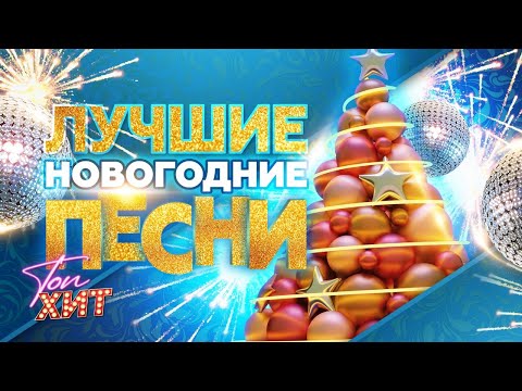 Видео: ❄️❄️❄️ НЕ ПРОПУСТИ❄️❄️❄️  СБОРНИК ЛУЧШИХ НОВОГОДНИХ ПЕСЕН ВСЕХ ВРЕМЕН ПО ВЕРСИИ @TopHits24.7