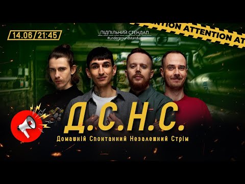 Видео: ДСНС #54 - Стенюк, Жипецький, Сафаров, Сенін І Підпільний LIVE