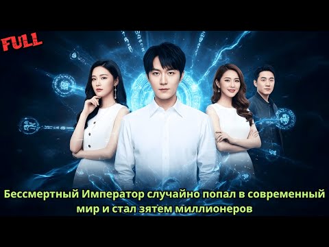 Видео: Бессмертный Император затерялся в настоящей эпохе и стал зятем богатой семьи!