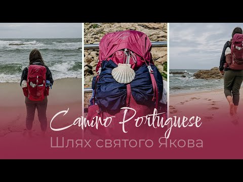 Видео: Як підготуватися до Шляху святого Якова - Camino de Santiago - Camino Portuguese