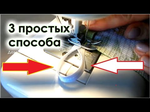 Видео: 3 простых способа. Полезные советы, хитрости шитья.Вам тоже нужна эта петелька!