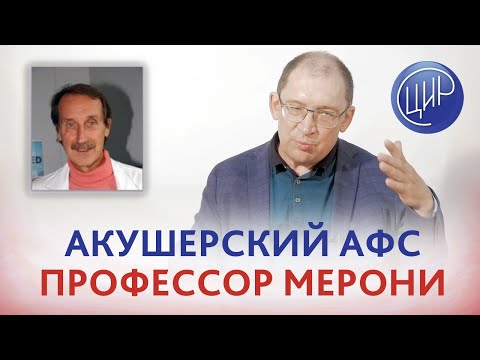 Видео: Акушерский АФС (антифосфолипидный синдром). Обзор доклада профессора Мерони на конференции ASRI-2021