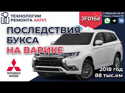 Видео: Последствия буксования на вариаторе Митсубиши Аутлендер Jf016 металл в поддоне