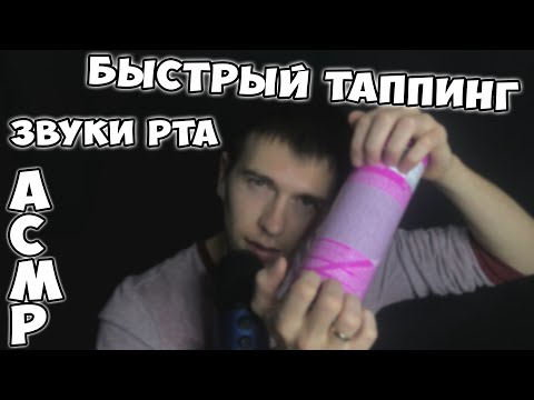Видео: АСМР • ЗВУКИ РТА И ИНТЕНСИВНЫЙ БЫСТРЫЙ ТАППИНГ ► ASMR FAST TAPPING • SPEED TAPPING AND MOUTH SOUNDS