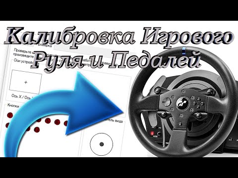 Видео: Как Настроить Руль и Педали на Компьютере | Калибровка Игрового Руля и Педалей ➕ ➖ Гайд