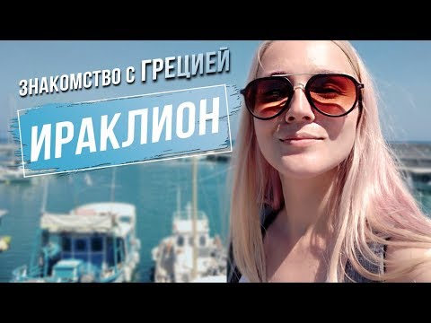 Видео: Отдых в Греции 2019 / СЕКРЕТЫ Ираклиона и ВОСТОРГ от атмосферы курорта