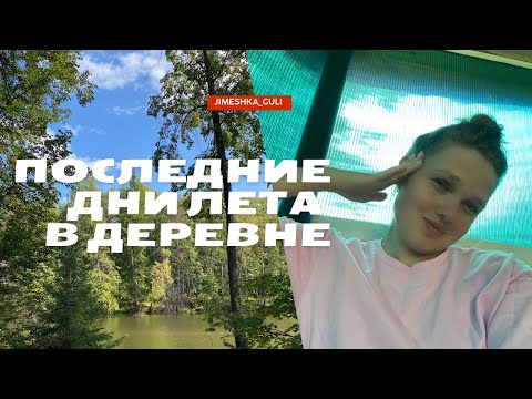 Видео: VLOG последние дни лета в деревне❤️ любимое озеро, деревенский вайб и работа