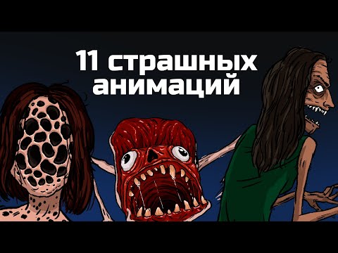 Видео: 11 страшных рисованных историй. Сборник жутких анимаций №6 (анимация)