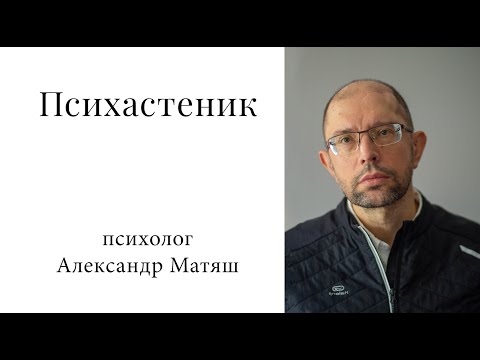 Видео: Как психастенику приобрести уверенность в себе