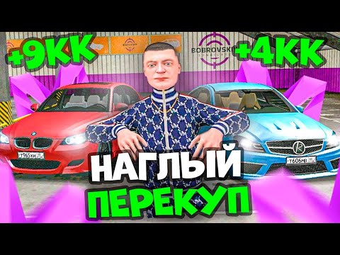 Видео: ⚡️ПУТЬ ПЕРЕКУПА НА МАТРЕШКА РП #19. ЗАРАБОТОК НА ПЕРЕПРОДАЖЕ АВТО В MATRESHKA RP