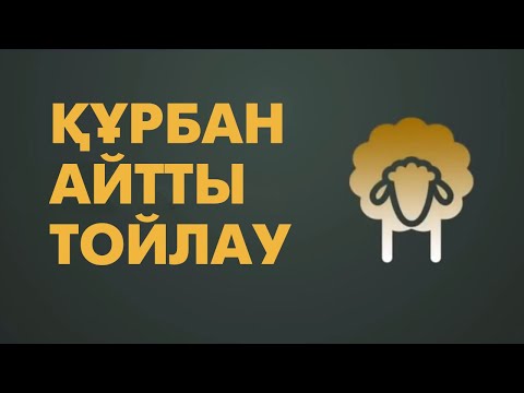 Видео: Құрбан айтта не істеу керек? Сұрақ-жауап | #құрбанайт 2021