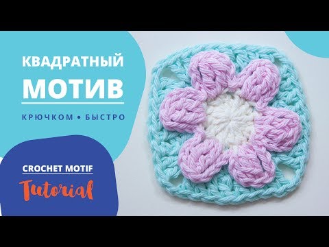 Видео: Квадратный Мотив крючком быстро и легко! Crochet tutorial.