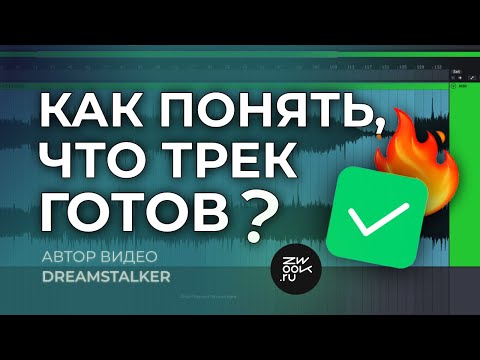 Видео: Как понять, что трек готов: критерии готовности релиза (zwook, Никита)