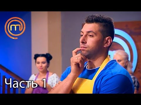 Видео: МастерШеф. Сезон 7. Выпуск 4. Часть 1 из 5 от 06.09.2017