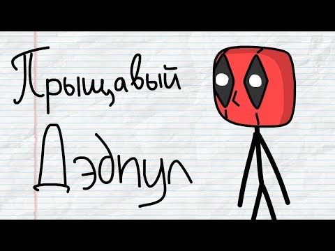 Видео: ПОСТКРЕТИНИЗМ - Прыщавый Дэдпул